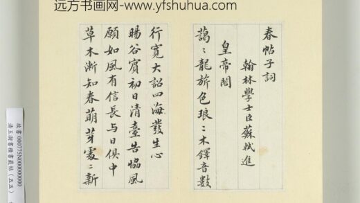 清王澍书积书岩帖（五十五）册临苏轼春帖子词 1.jpg