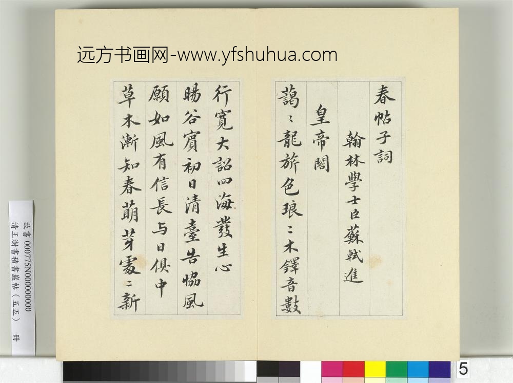 清王澍书积书岩帖（五十五）册临苏轼春帖子词-