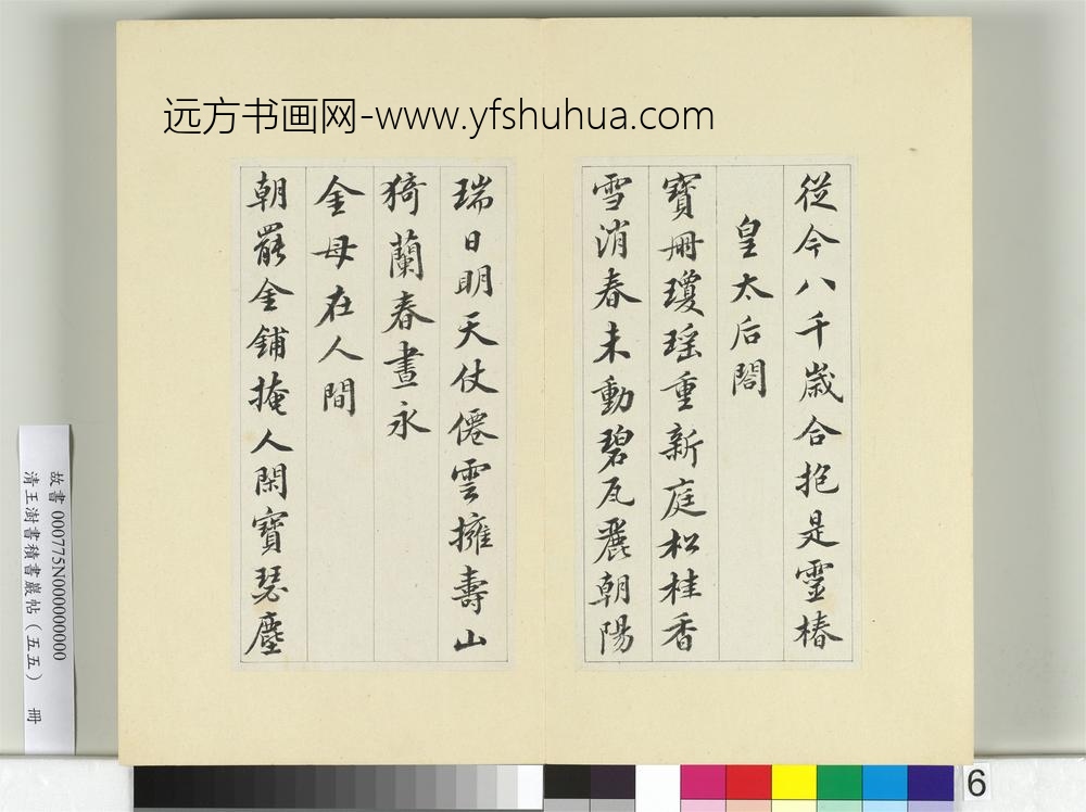清王澍书积书岩帖（五十五）册临苏轼春帖子词-