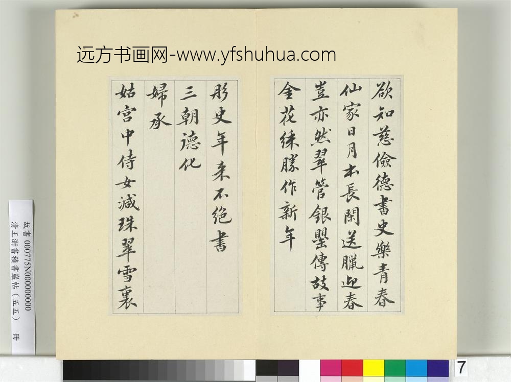 清王澍书积书岩帖（五十五）册临苏轼春帖子词-
