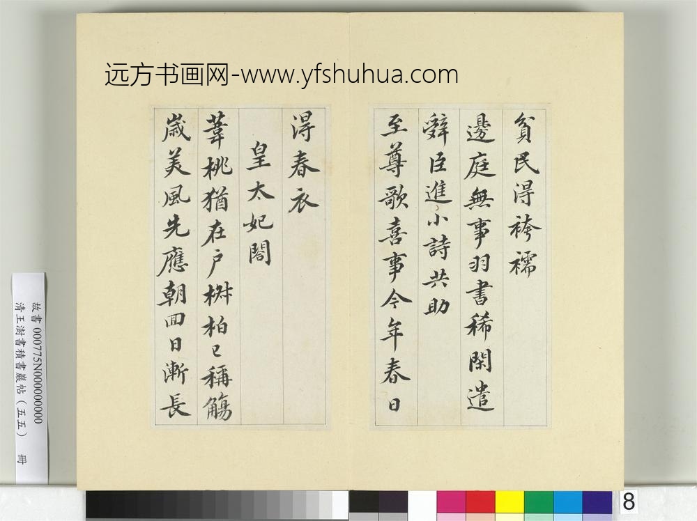 清王澍书积书岩帖（五十五）册临苏轼春帖子词-