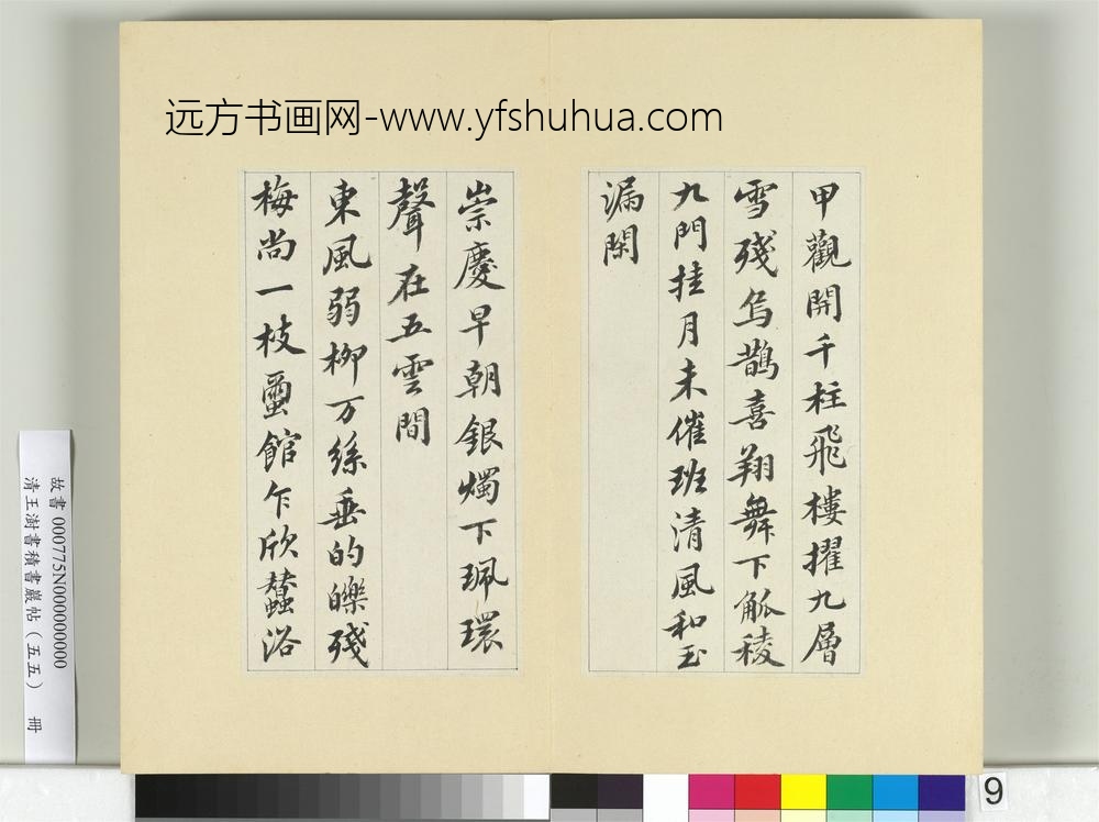 清王澍书积书岩帖（五十五）册临苏轼春帖子词-