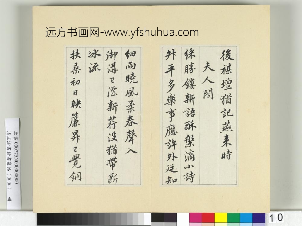 清王澍书积书岩帖（五十五）册临苏轼春帖子词-