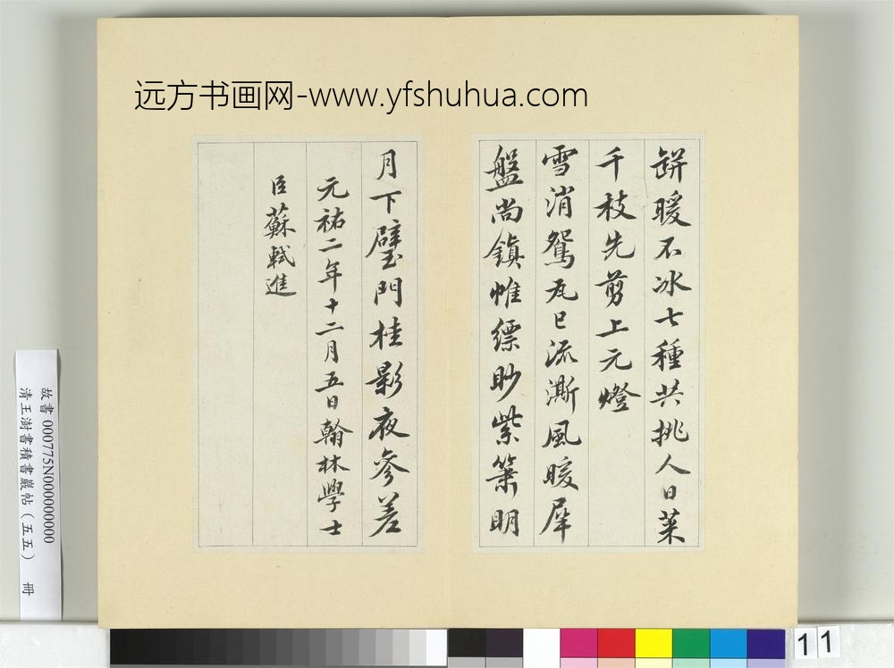 清王澍书积书岩帖（五十五）册临苏轼春帖子词-