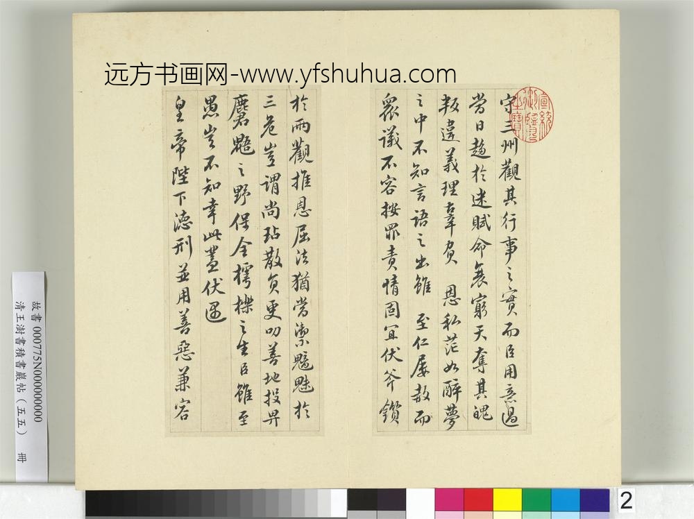 清王澍书积书岩帖（五十五）册临苏轼黄州谢上表-