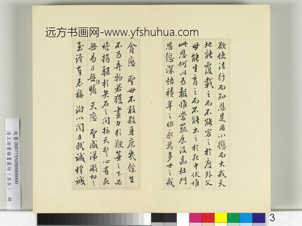 清王澍书积书岩帖（五十五）册临苏轼黄州谢上表-