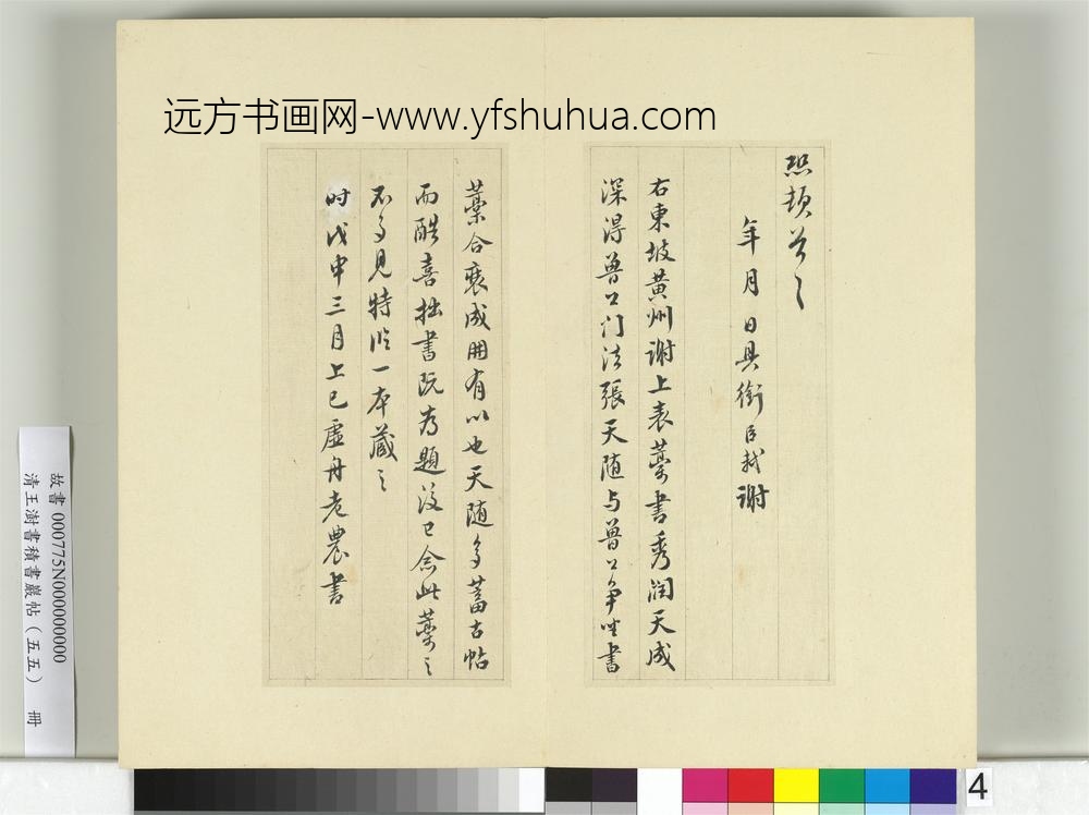 清王澍书积书岩帖（五十五）册临苏轼黄州谢上表-
