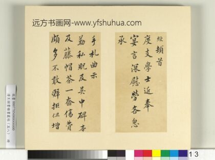 清王澍书积书岩帖（五十八）册临宋绶手札 1.jpg