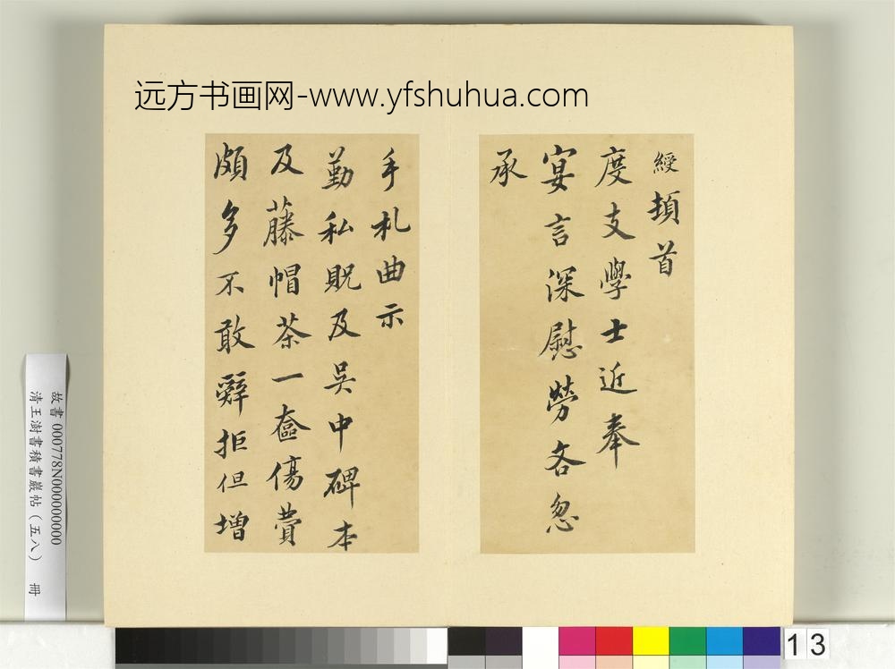 清王澍书积书岩帖（五十八）册临宋绶手札-