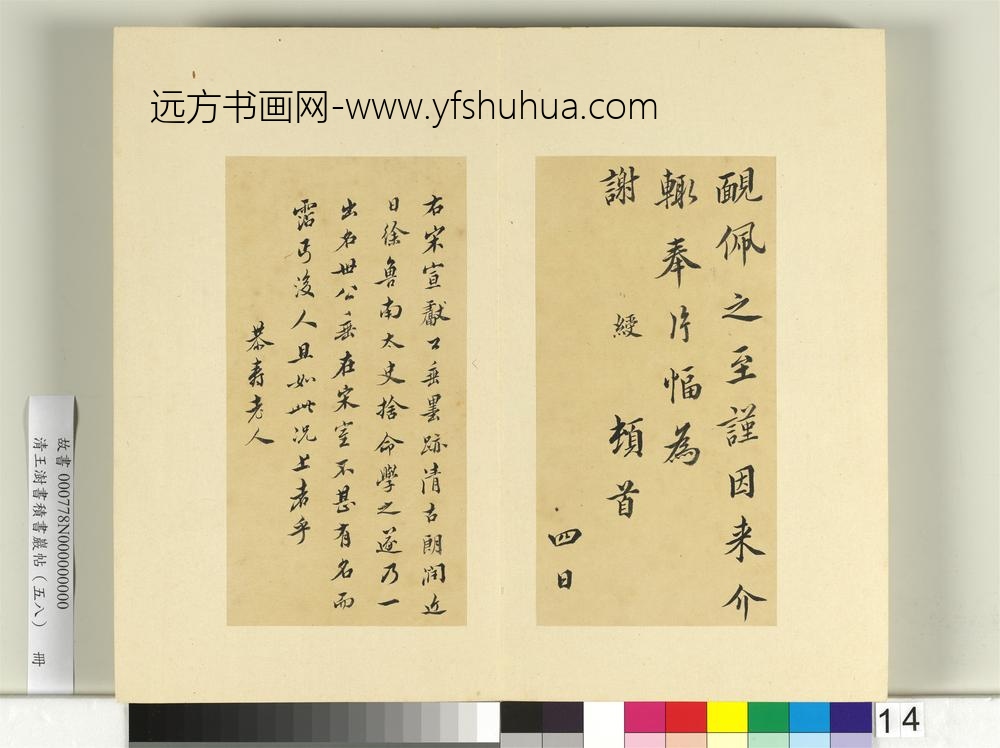 清王澍书积书岩帖（五十八）册临宋绶手札-