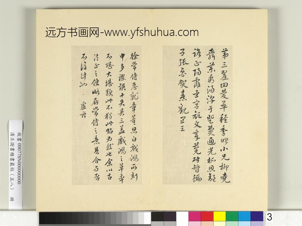 清王澍书积书岩帖（五十八）册临徐铉急就章-