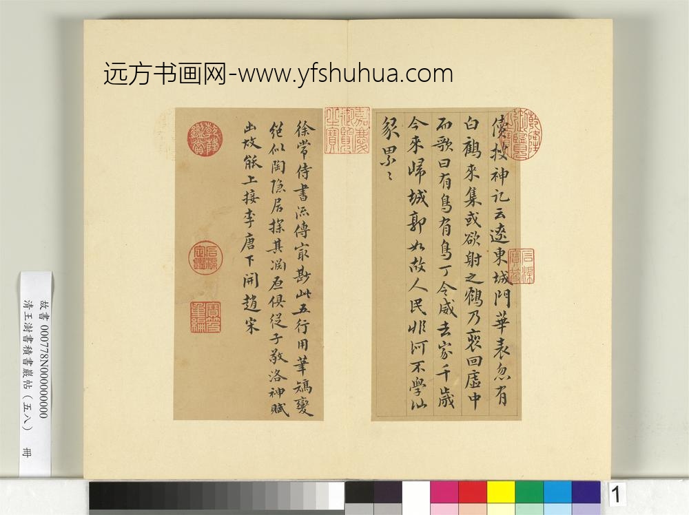 清王澍书积书岩帖（五十八）册临徐铉续搜神记