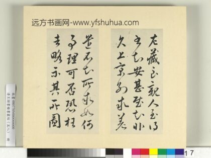 清王澍书积书岩帖（五十八）册临文彦博左藏帖 1.jpg