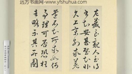 清王澍书积书岩帖（五十八）册临文彦博左藏帖 1.jpg