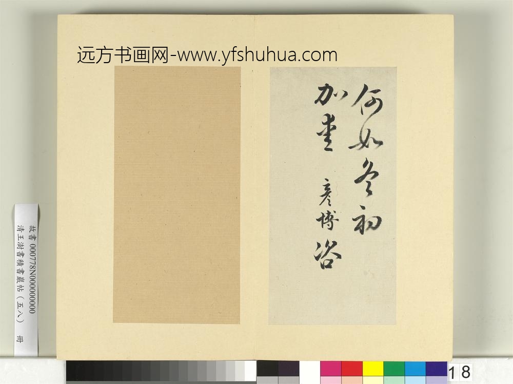 清王澍书积书岩帖（五十八）册临文彦博左藏帖-