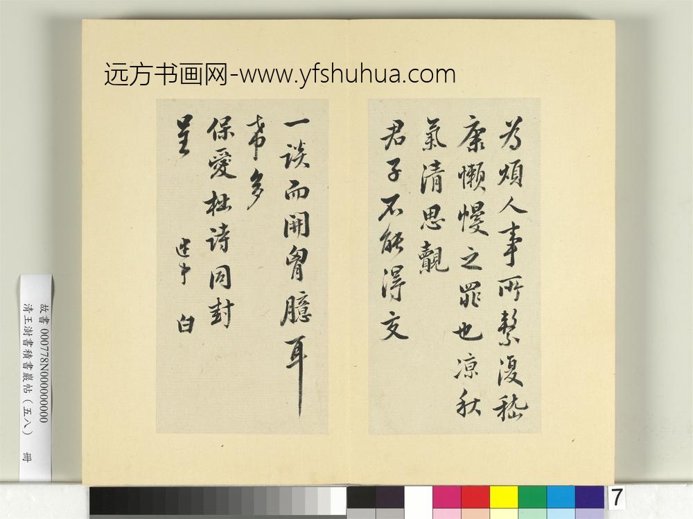 清王澍书积书岩帖（五十八）册临李建中诗帖风后帖许昌帖-