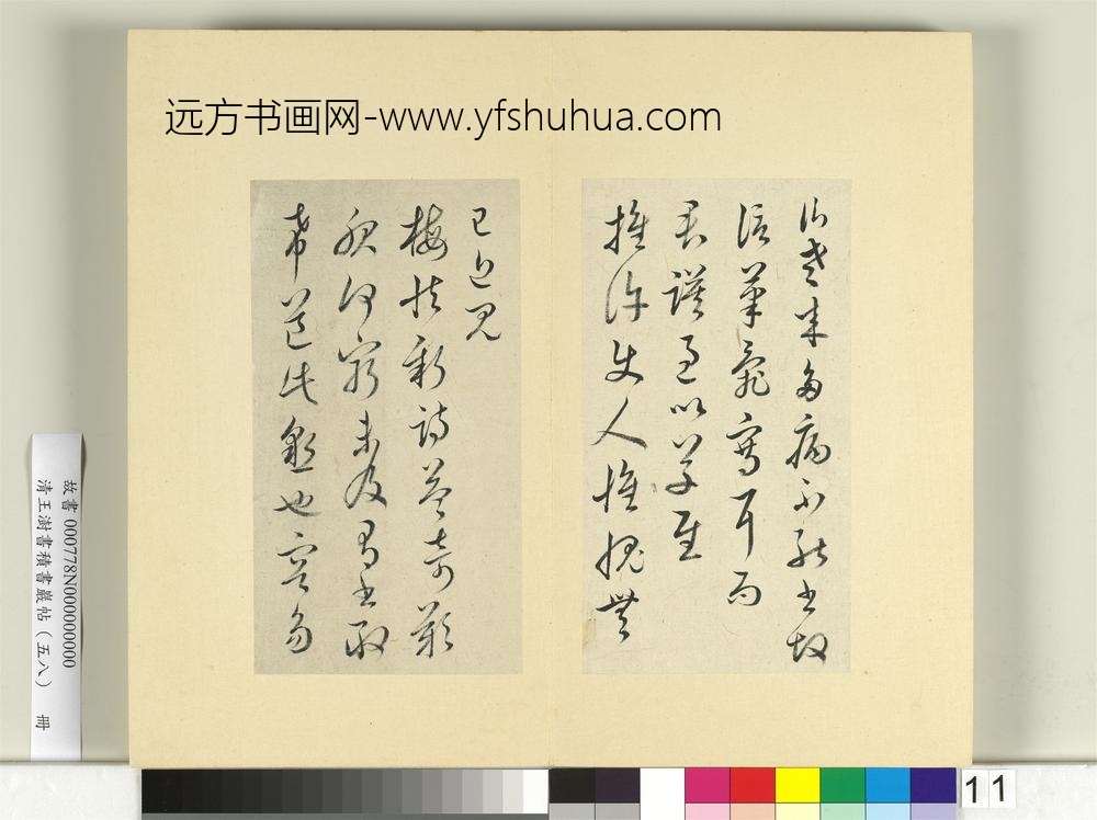 清王澍书积书岩帖（五十八）册临杜衍二帖-