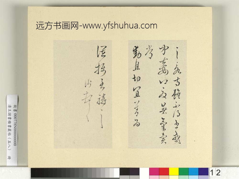 清王澍书积书岩帖（五十八）册临杜衍二帖