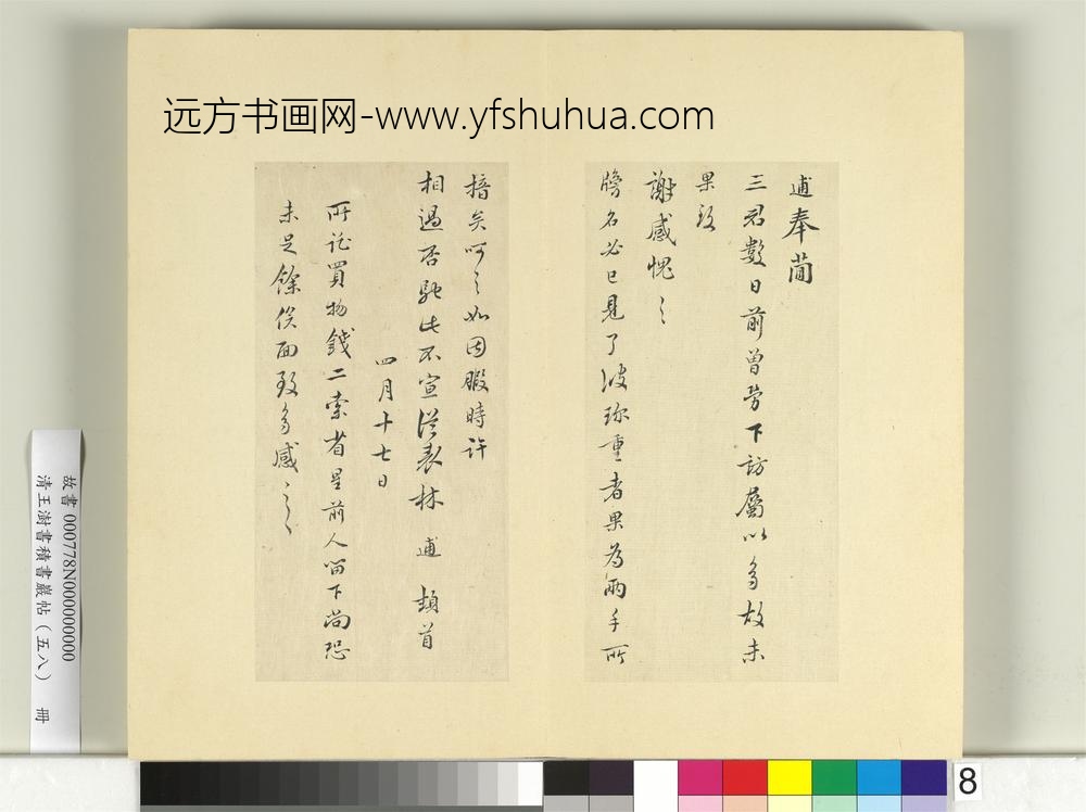 清王澍书积书岩帖（五十八）册临林逋二札-