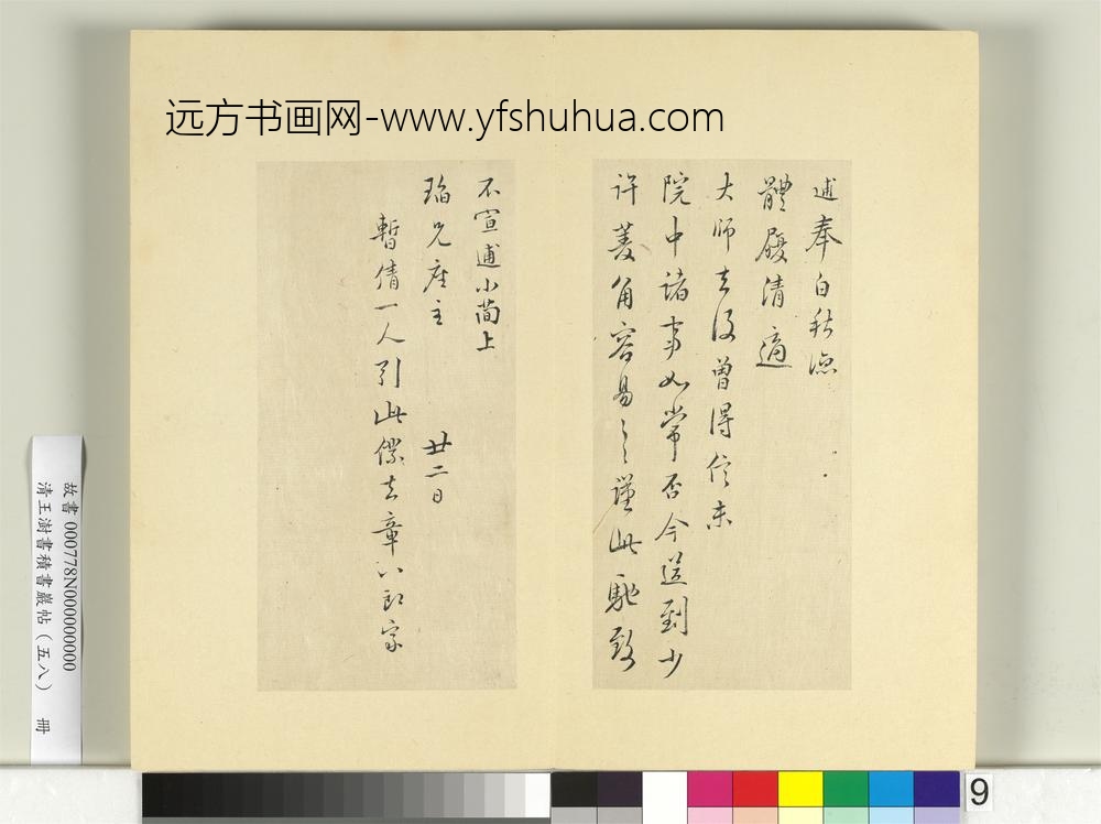 清王澍书积书岩帖（五十八）册临林逋二札-