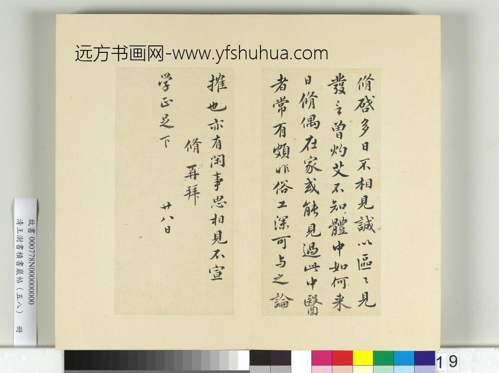 清王澍书积书岩帖（五十八）册临欧阳修三札-