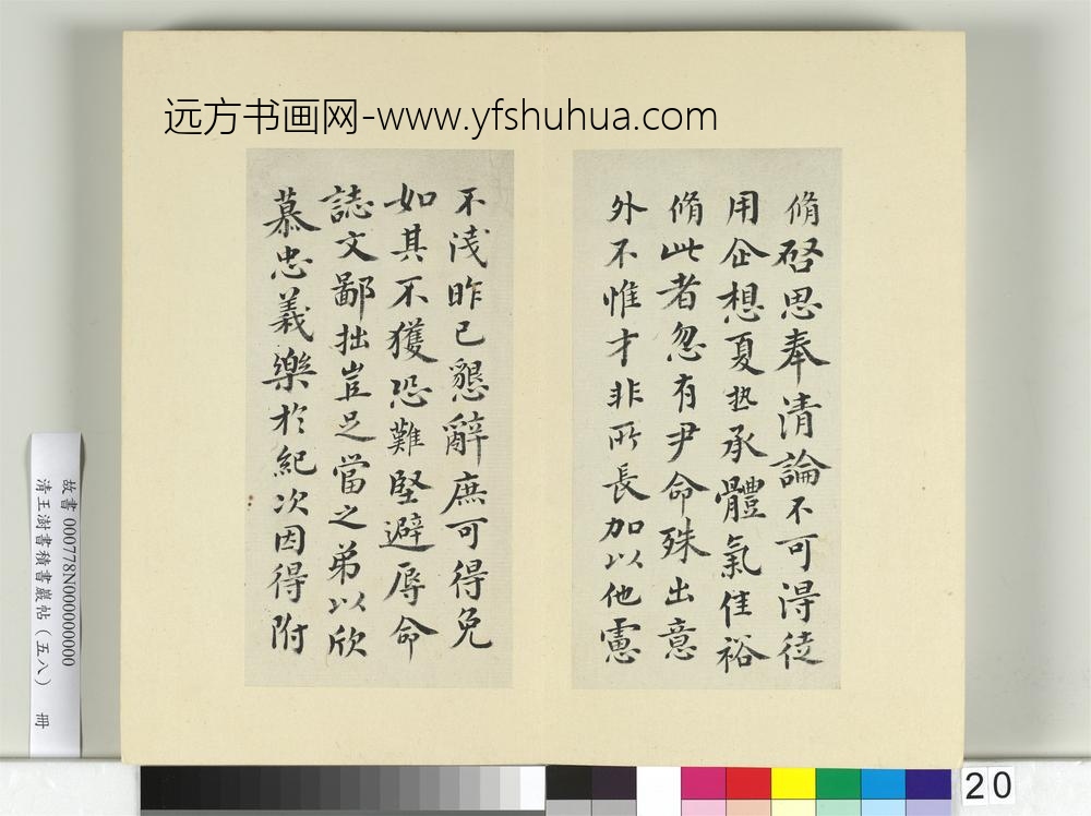 清王澍书积书岩帖（五十八）册临欧阳修三札-