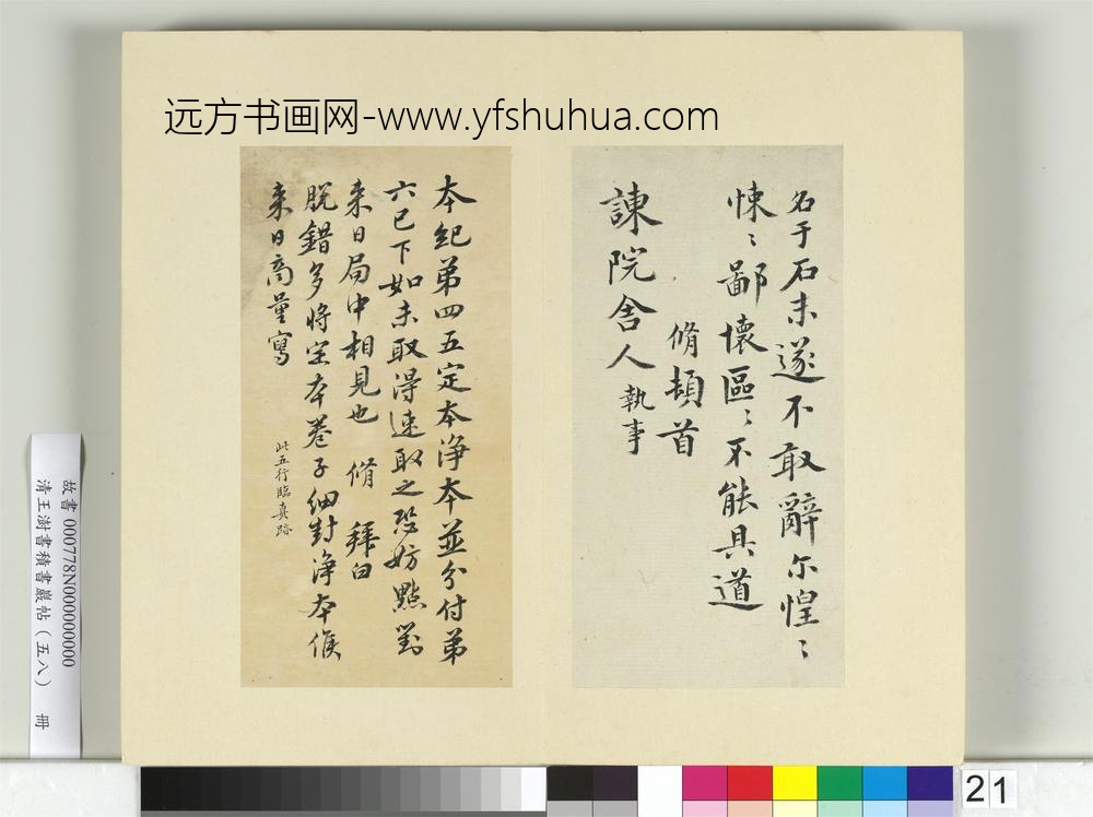 清王澍书积书岩帖（五十八）册临欧阳修三札-