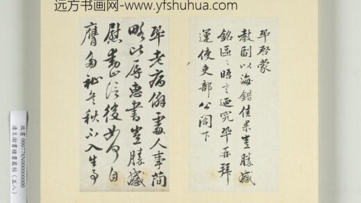清王澍书积书岩帖（五十八）册临王巩二札 1.jpg