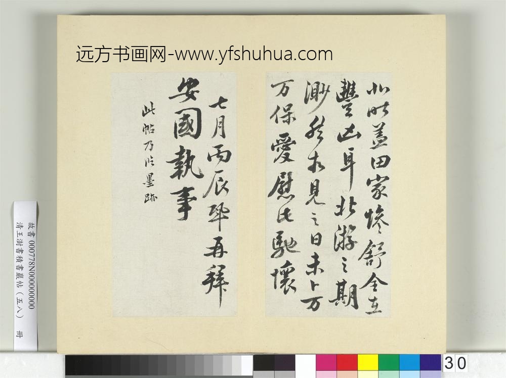清王澍书积书岩帖（五十八）册临王巩二札-
