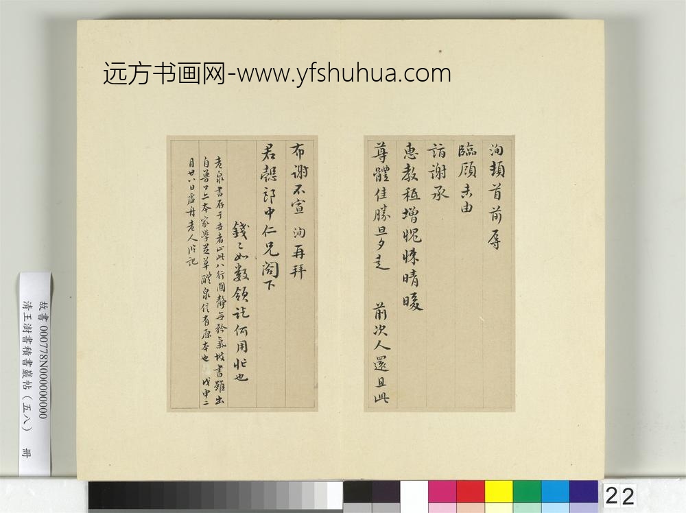 清王澍书积书岩帖（五十八）册临苏洵临顾帖