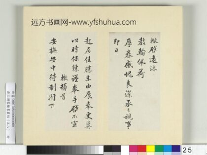 清王澍书积书岩帖（五十八）册临苏辙二札 1.jpg