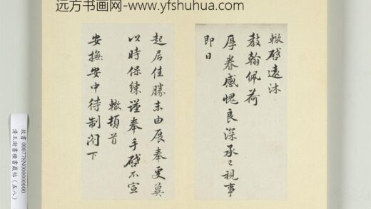 清王澍书积书岩帖（五十八）册临苏辙二札 1.jpg