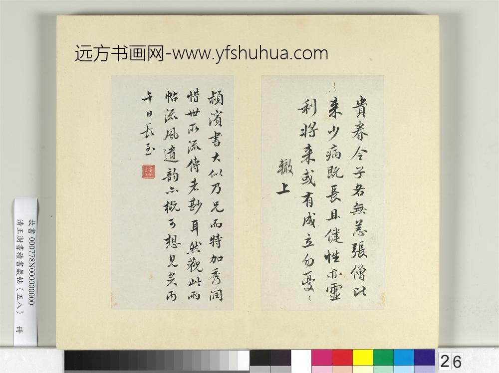 清王澍书积书岩帖（五十八）册临苏辙二札-
