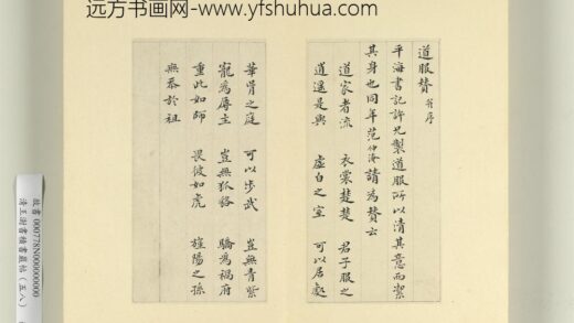 清王澍书积书岩帖（五十八）册临范仲淹道服赞并文同跋 1.jpg