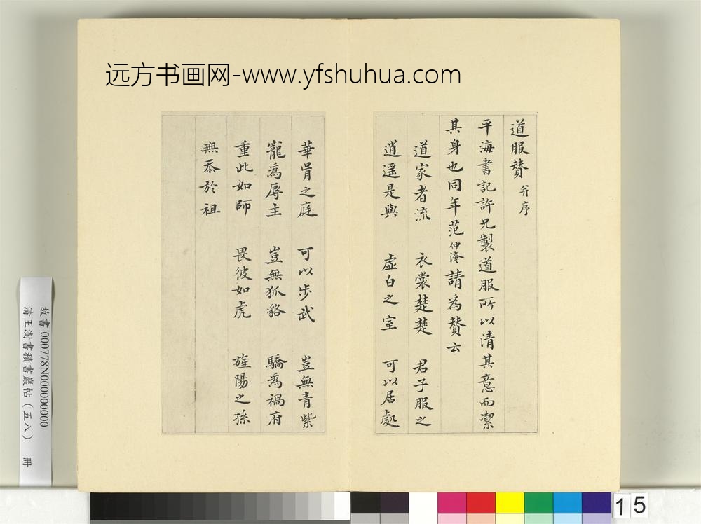 清王澍书积书岩帖（五十八）册临范仲淹道服赞并文同跋-