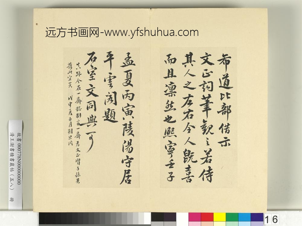 清王澍书积书岩帖（五十八）册临范仲淹道服赞并文同跋-
