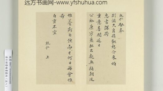 清王澍书积书岩帖（五十八）册临范纯仁手札.jpg