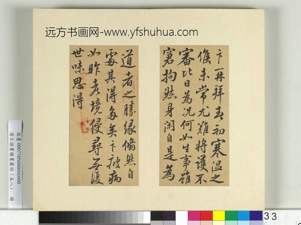 清王澍书积书岩帖（五十八）册临蔡卞春初帖-