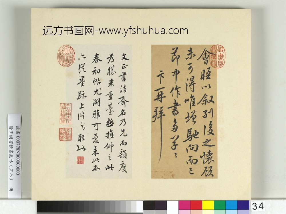 清王澍书积书岩帖（五十八）册临蔡卞春初帖-