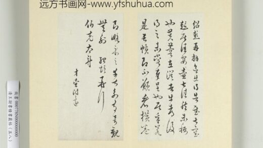清王澍书积书岩帖（五十八）册临薛绍彭伯老帖诗帖 1.jpg