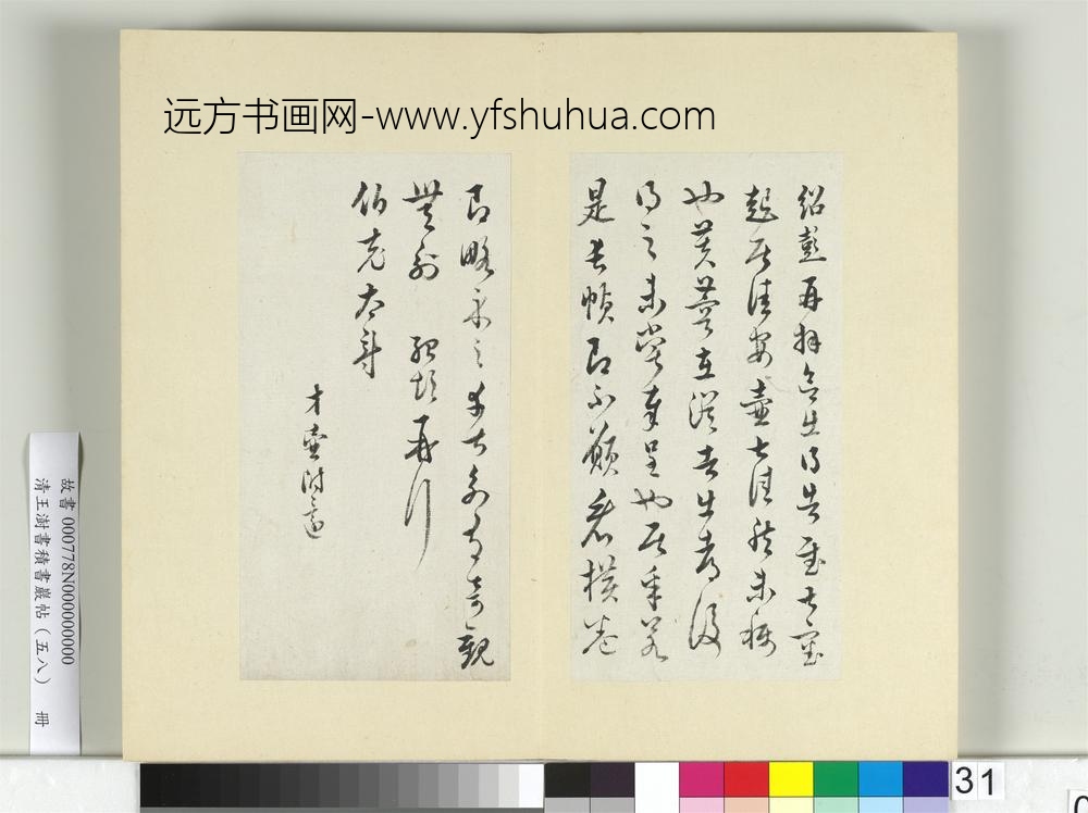 清王澍书积书岩帖（五十八）册临薛绍彭伯老帖诗帖-