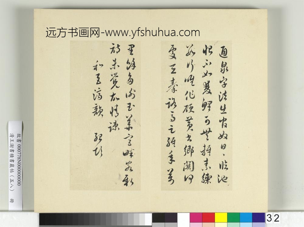 清王澍书积书岩帖（五十八）册临薛绍彭伯老帖诗帖-