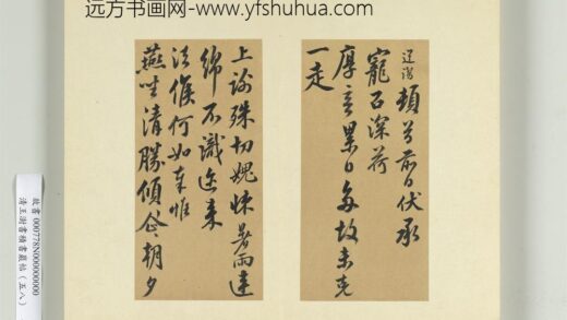 清王澍书积书岩帖（五十八）册临释道潜手札 1.jpg