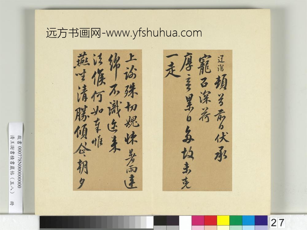 清王澍书积书岩帖（五十八）册临释道潜手札-
