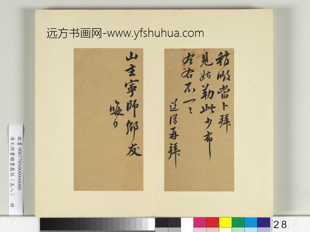 清王澍书积书岩帖（五十八）册临释道潜手札-