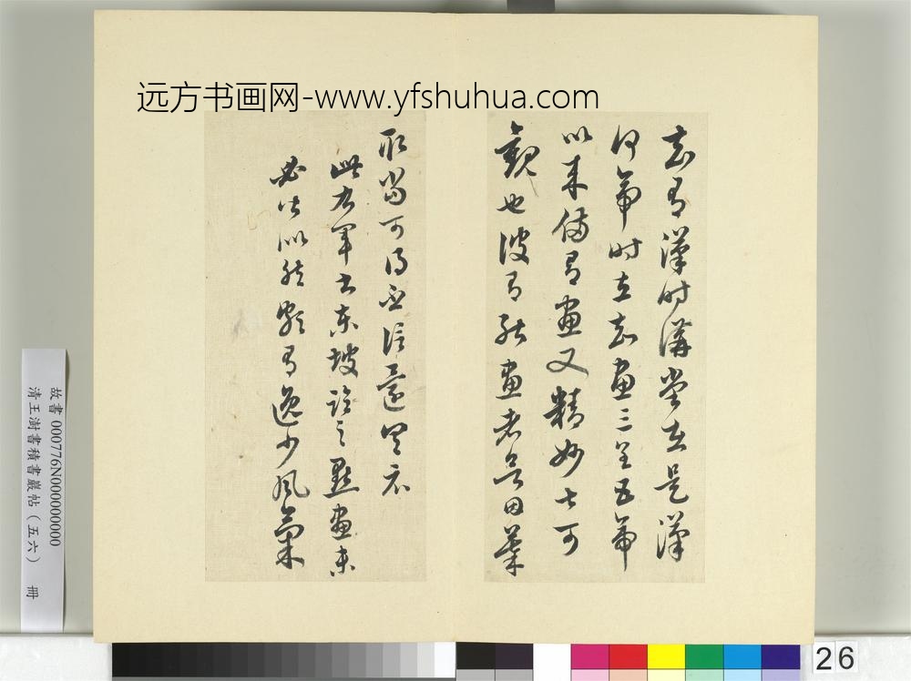 清王澍书积书岩帖（五十六）册临苏轼临王羲之讲堂帖