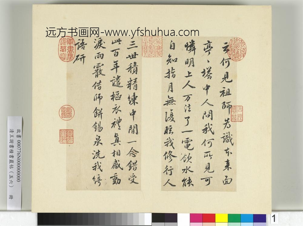 清王澍书积书岩帖（五十六）册临苏轼二帖-