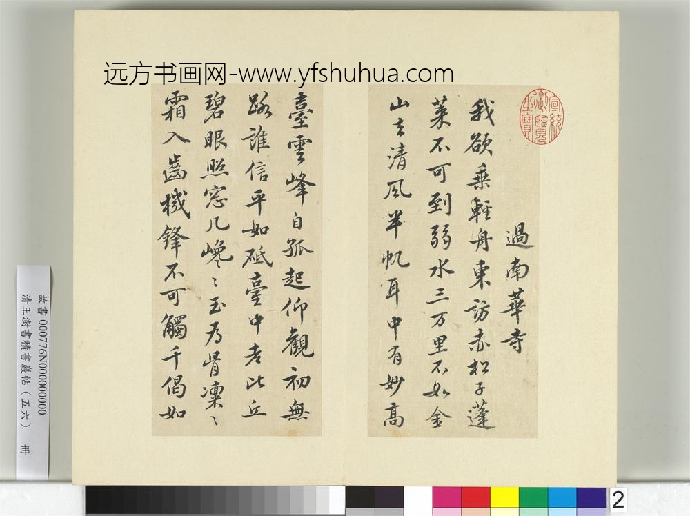 清王澍书积书岩帖（五十六）册临苏轼二帖-