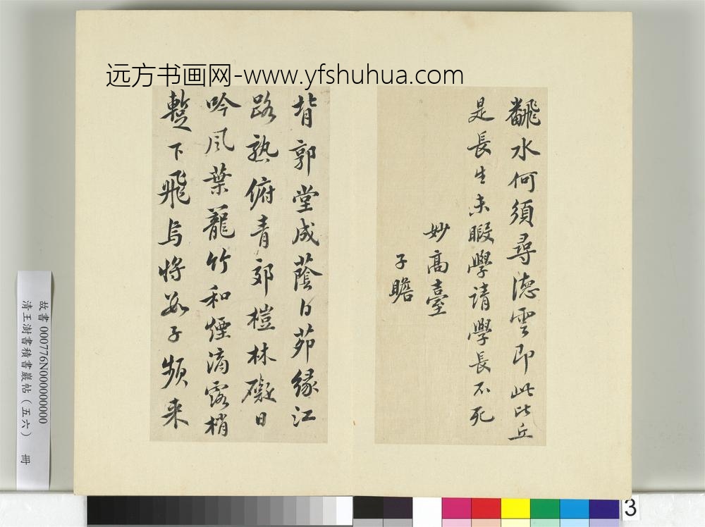 清王澍书积书岩帖（五十六）册临苏轼二帖