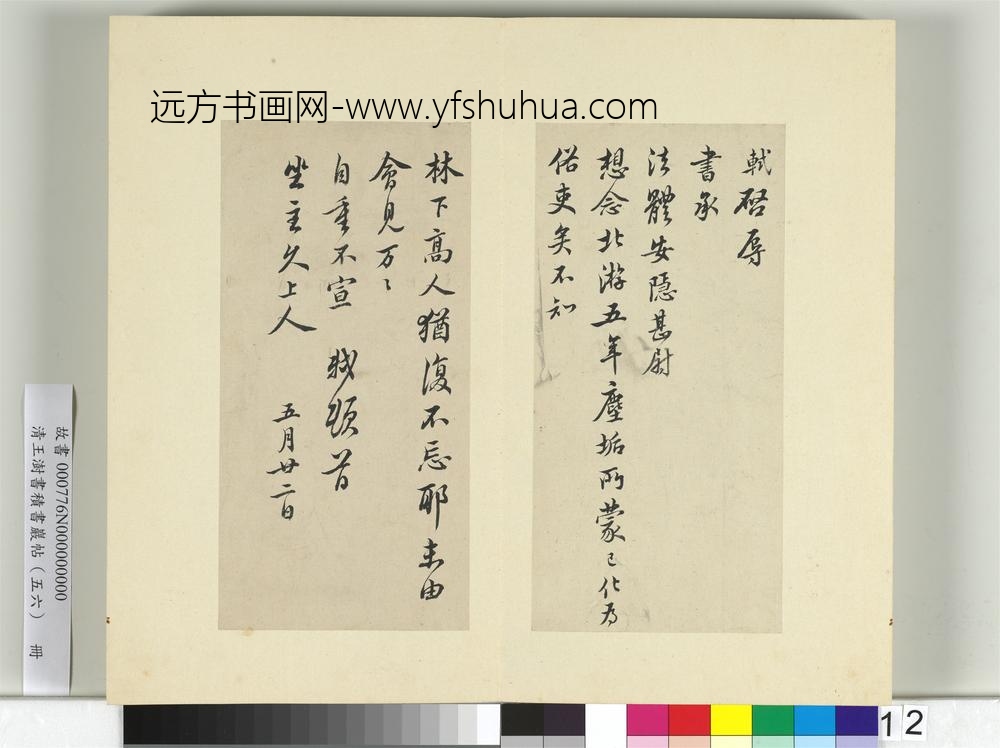 清王澍书积书岩帖（五十六）册临苏轼八帖-